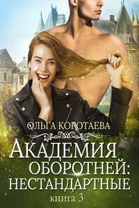 Академия оборотней: нестандартные. Книга 3