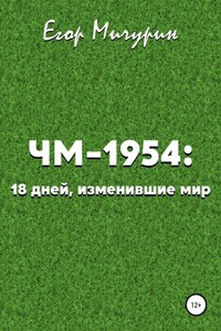 ЧМ-1954: 18 дней, изменившие мир