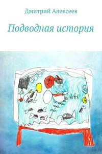 Подводная история