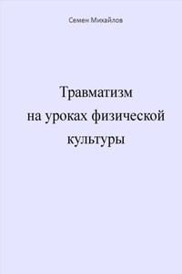 Травматизм на уроках физической культуры