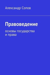 Правоведение. основы государства и права