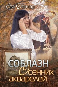 Соблазн осенних акварелей. Психологический детектив