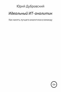 Идеальный ИТ-аналитик (Как нанять лучшего аналитика в команду)