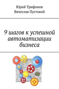 9 шагов к успешной автоматизации бизнеса