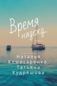 Время надежд…