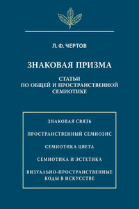 Знаковая призма. Статьи по общей и пространственной семиотике