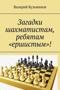 Загадки шахматистам, ребятам «ершистым»!