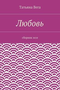 Любовь. сборник эссе