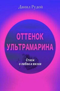 Оттенок ультрамарина. Стихи о любви и жизни. Современная русская поэзия