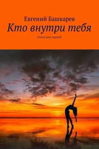 Кто внутри тебя. Книга для парней