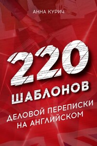 220 шаблонов деловой переписки на английском