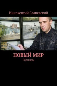 Новый мир. Рассказы