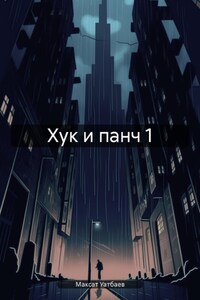 Хук и панч 1