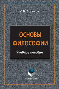 Основы философии. Учебное пособие