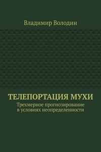 Телепортация Мухи. Трехмерное прогнозирование в условиях неопределенности