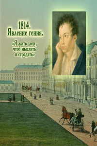 1814. Явление гения. «Я жить хочу, чтоб мыслить и страдать»