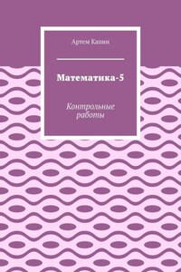 Математика-5. Контрольные работы