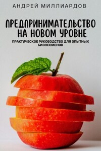 Предпринимательство на новом уровне. Практическое руководство для опытных бизнесменов