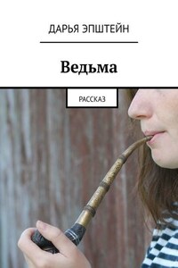 Ведьма. Рассказ