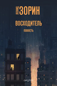 Восходитель