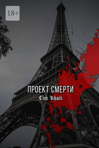 Проект Смерти