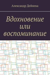 Вдохновение или воспоминание