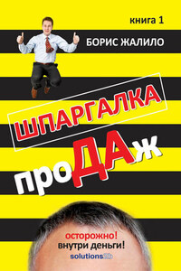 Шпаргалка проДАж. Книга 1