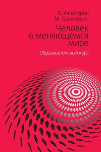 Человек в меняющемся мире. Образовательный курс