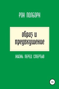 Образ и предвкушение