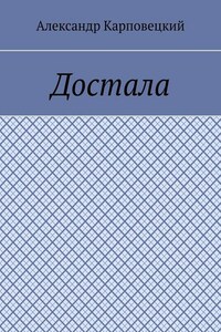 Достала