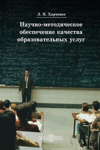 Научно-методическое обеспечение качества образовательных услуг