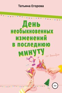 День необыкновенных изменений в последнюю минуту