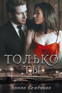 Только ты