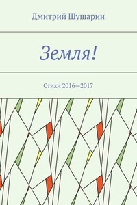 Земля! Стихи 2016—2017