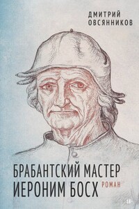 Брабантский мастер Иероним Босх