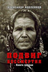 Подвиг бессмертия. Книга первая. Откровение