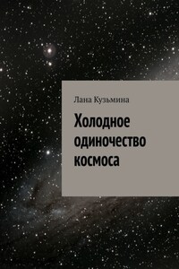 Холодное одиночество космоса