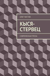 Кыся-стервец. Современная проза