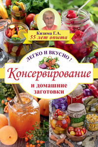 Консервирование и домашние заготовки. Легко и вкусно