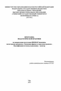 Программа педагогической практики по направлению подготовки 080100.68 «Экономика, магистерская программа Экономическая безопасность». Квалификация (степень) выпускника – магистр