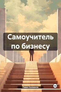 Самоучитель по бизнесу