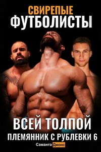 Всей Толпой. Свирепые Футболисты. Племянник с Рублёвки 6