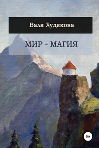 Мир – Магия