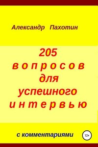 205 вопросов для успешного интервью