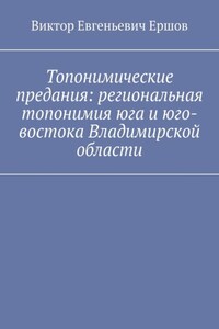 Топонимические предания: региональная топонимия юга и юго-востока Владимирской области