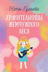 Хранительницы Жемчужного Леса