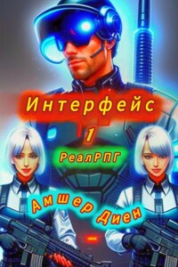 Интерфейс 1. РеалРПГ