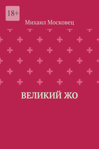 Великий Жо