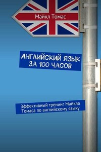 Английский язык за 100 часов. Эффективный тренинг Майкла Томаса по английскому языку