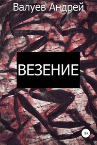 Везение